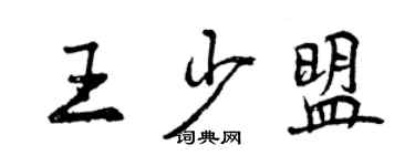 曾慶福王少盟行書個性簽名怎么寫