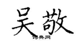丁謙吳敬楷書個性簽名怎么寫