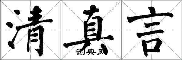 翁闓運清真言楷書怎么寫