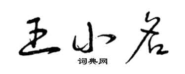 曾慶福王小名草書個性簽名怎么寫