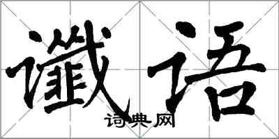 翁闓運讖語楷書怎么寫