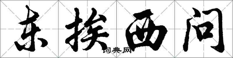 胡問遂東挨西問行書怎么寫