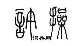 陳墨許操篆書個性簽名怎么寫
