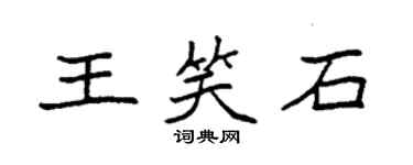 袁強王笑石楷書個性簽名怎么寫