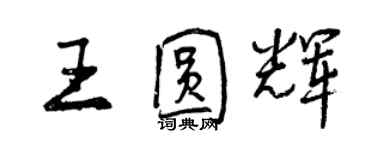 曾慶福王圓輝行書個性簽名怎么寫