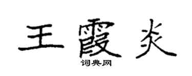 袁強王霞炎楷書個性簽名怎么寫