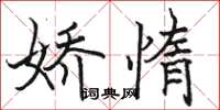 駱恆光嬌惰楷書怎么寫
