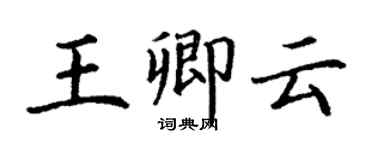 丁謙王卿雲楷書個性簽名怎么寫