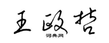 梁錦英王政哲草書個性簽名怎么寫