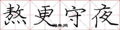 龐中華熬更守夜楷書怎么寫