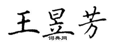 丁謙王昱芳楷書個性簽名怎么寫