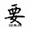 顧仲安寫的硬筆楷書要