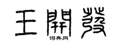 曾慶福王開發篆書個性簽名怎么寫