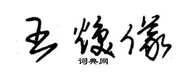 朱錫榮王煥儀草書個性簽名怎么寫