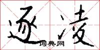 逐勝的意思_逐勝的解釋_國語詞典