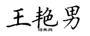 丁謙王艷男楷書個性簽名怎么寫