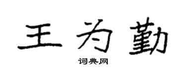 袁強王為勤楷書個性簽名怎么寫