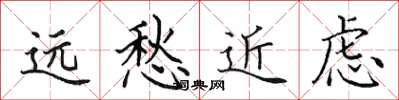 田英章遠愁近慮楷書怎么寫