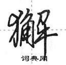 田英章寫的硬筆行書獬