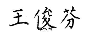 何伯昌王俊芬楷書個性簽名怎么寫