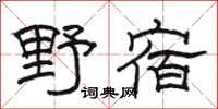 駱恆光野宿隸書怎么寫