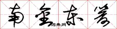 朱錫榮南金東箭草書怎么寫