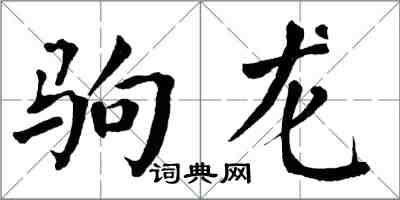 翁闓運駒龍楷書怎么寫