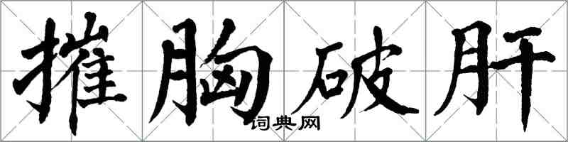 翁闓運摧胸破肝楷書怎么寫