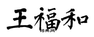 翁闓運王福和楷書個性簽名怎么寫