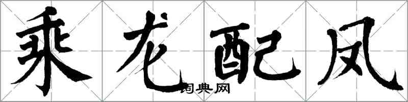 翁闓運乘龍配鳳楷書怎么寫