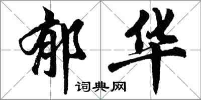 胡問遂郁華行書怎么寫