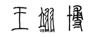 陳墨王翊博篆書個性簽名怎么寫