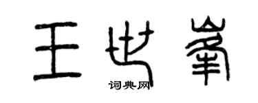 曾慶福王世峰篆書個性簽名怎么寫