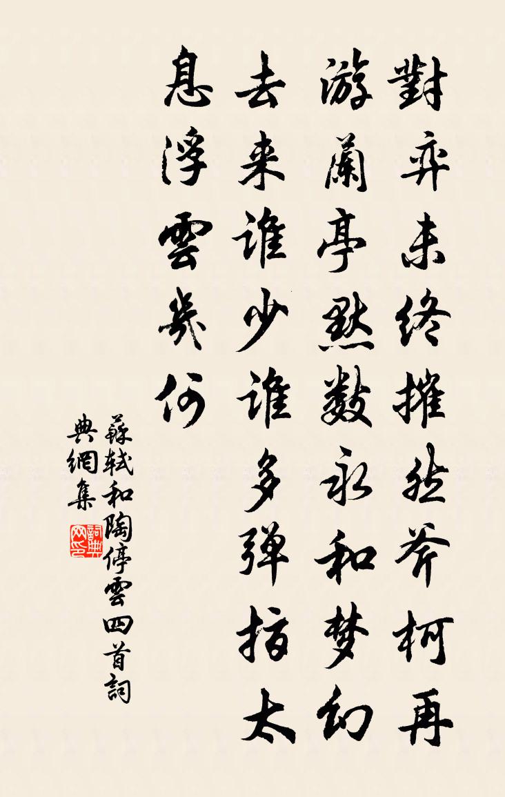 蘇軾和陶停雲四首書法作品欣賞