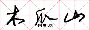 朱錫榮木瓜山草書怎么寫