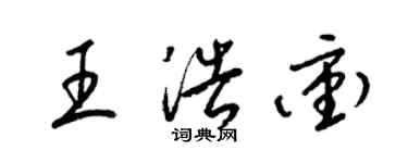 梁錦英王浩沖草書個性簽名怎么寫