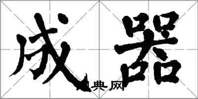 翁闓運成器楷書怎么寫