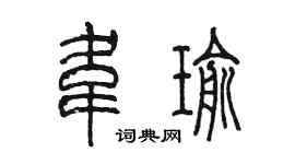陳墨韋瑜篆書個性簽名怎么寫