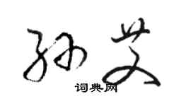 駱恆光孫艾草書個性簽名怎么寫