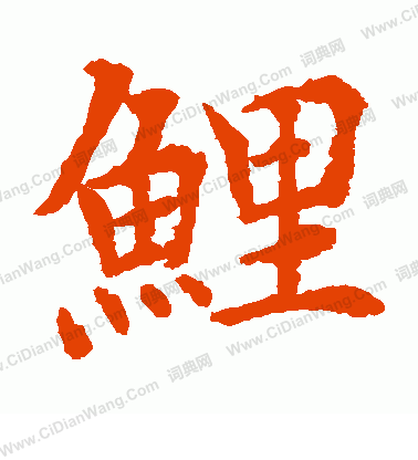 水島修三寫的鯉