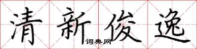 荊霄鵬清新俊逸楷書怎么寫
