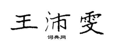 袁強王沛雯楷書個性簽名怎么寫