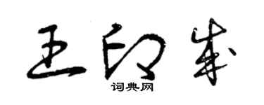 曾慶福王印成草書個性簽名怎么寫