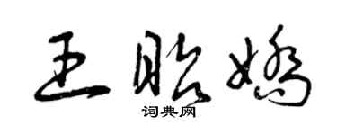 曾慶福王昭嬌草書個性簽名怎么寫