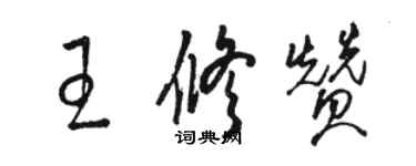 駱恆光王修贊草書個性簽名怎么寫