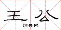 范連陞王公隸書怎么寫