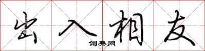 荊霄鵬出入相友行書怎么寫