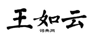 翁闓運王如雲楷書個性簽名怎么寫