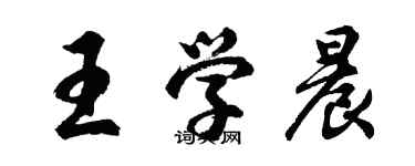 胡問遂王學晨行書個性簽名怎么寫