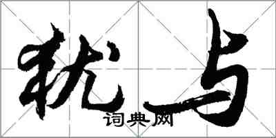 胡問遂猶與行書怎么寫